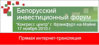 A live webcasting of the Belarusian Investment Forum
