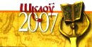 ��������� ������ - 2007