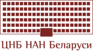 Дзяржаўная ўстанова «Цэнтральная навуковая бібліятэка імя Якуба Коласа Нацыянальнай акадэміі навук Беларусі»