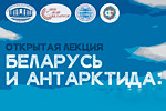 Встреча участников белорусских антарктических экспедиций с широкой общественностью