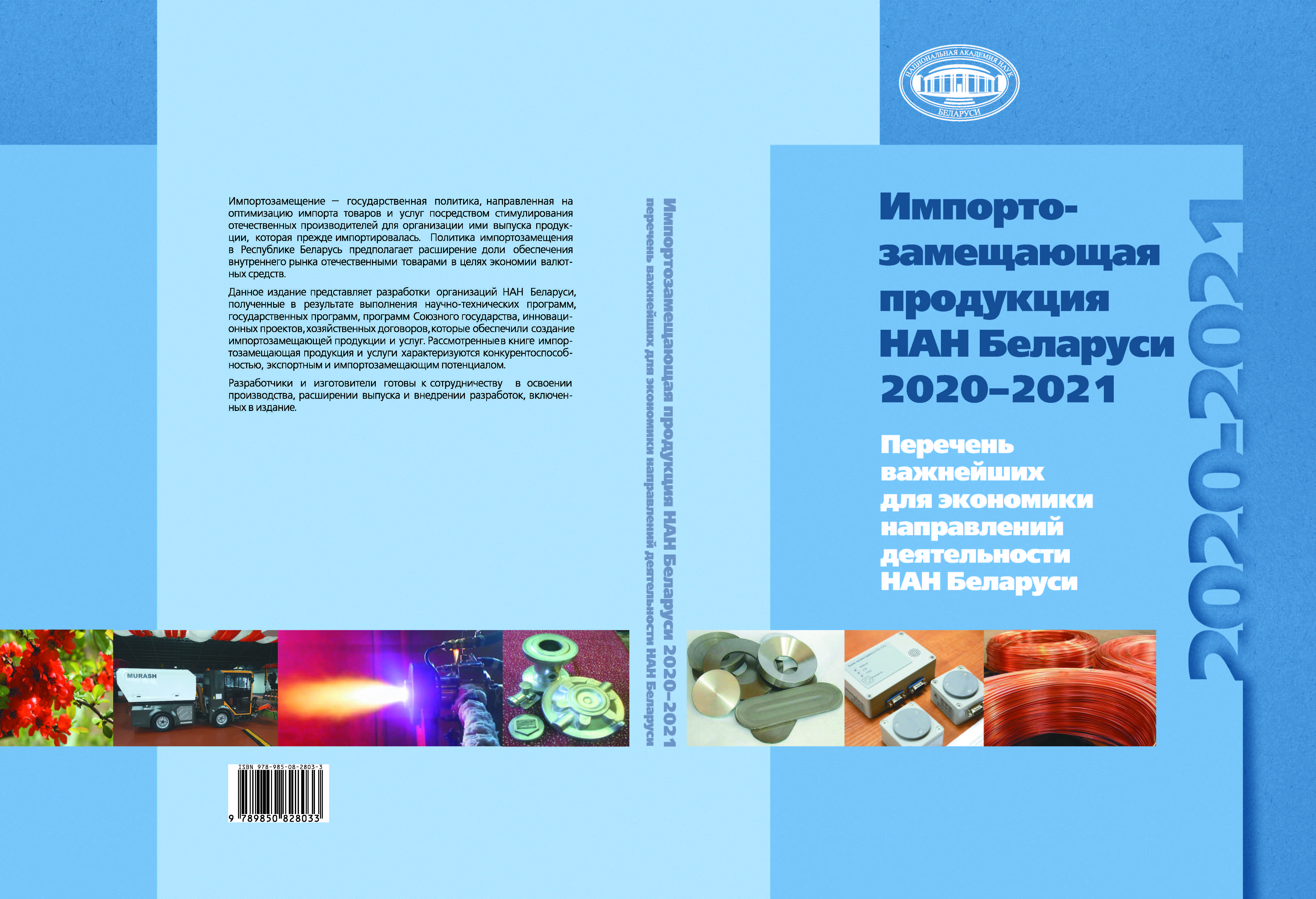 Импортозамещающая продукция НАН Беларуси 2020–2021
