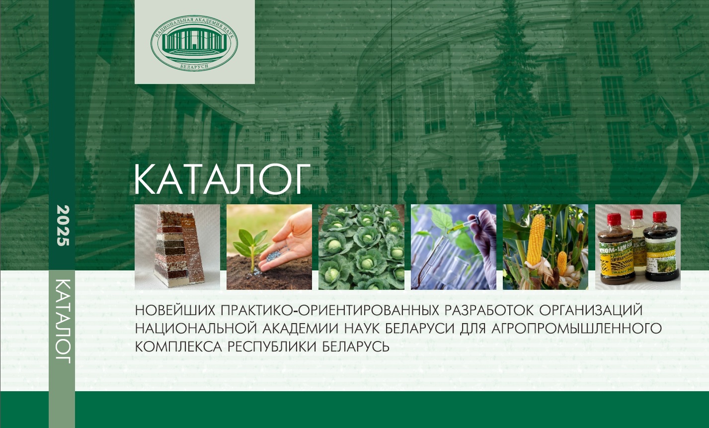 Каталог новейших практико-ориентированных разработок организаций НАН Беларуси для агропромышленного комплекса РБ