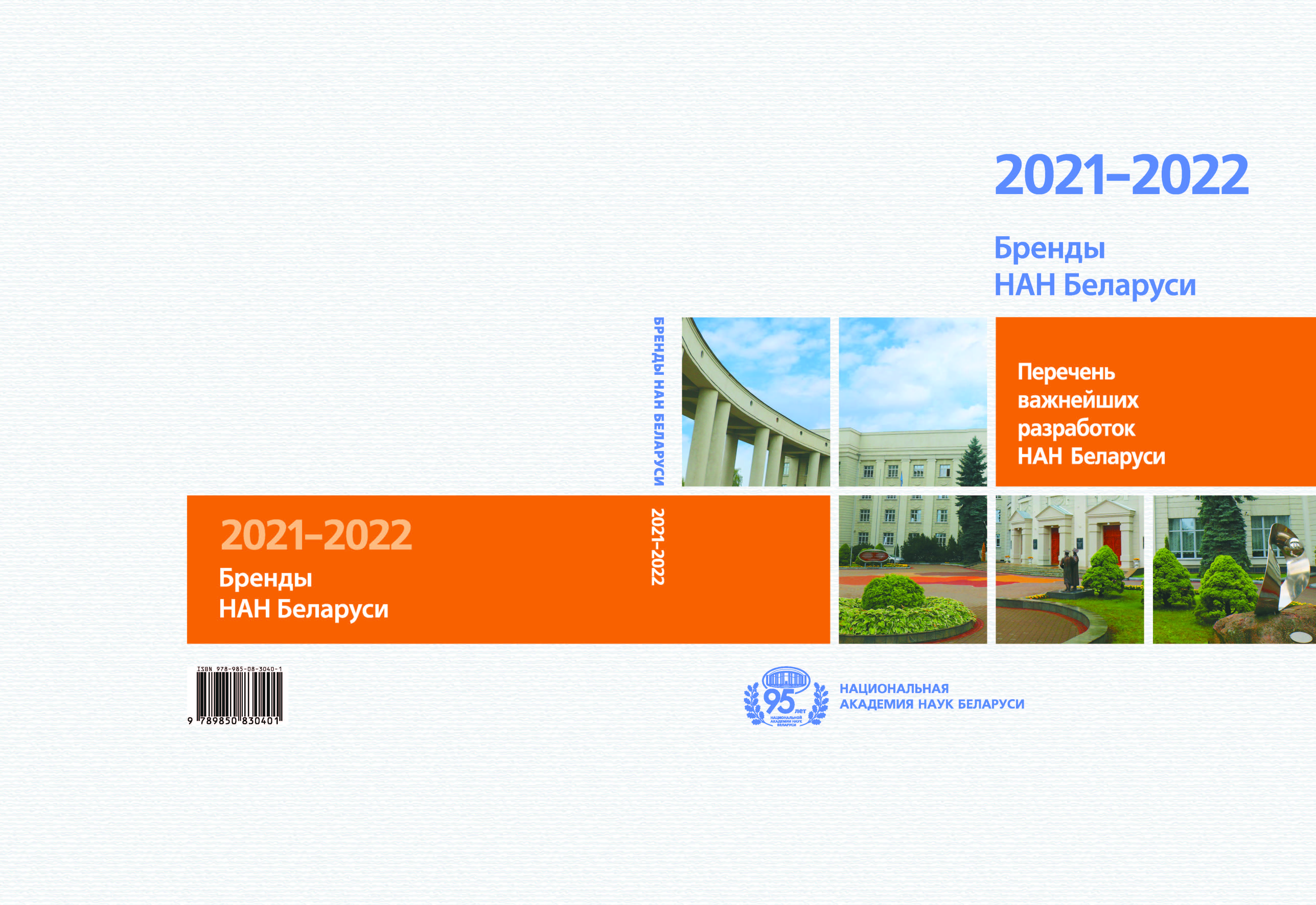 Бренды НАН Беларуси 2021-2022