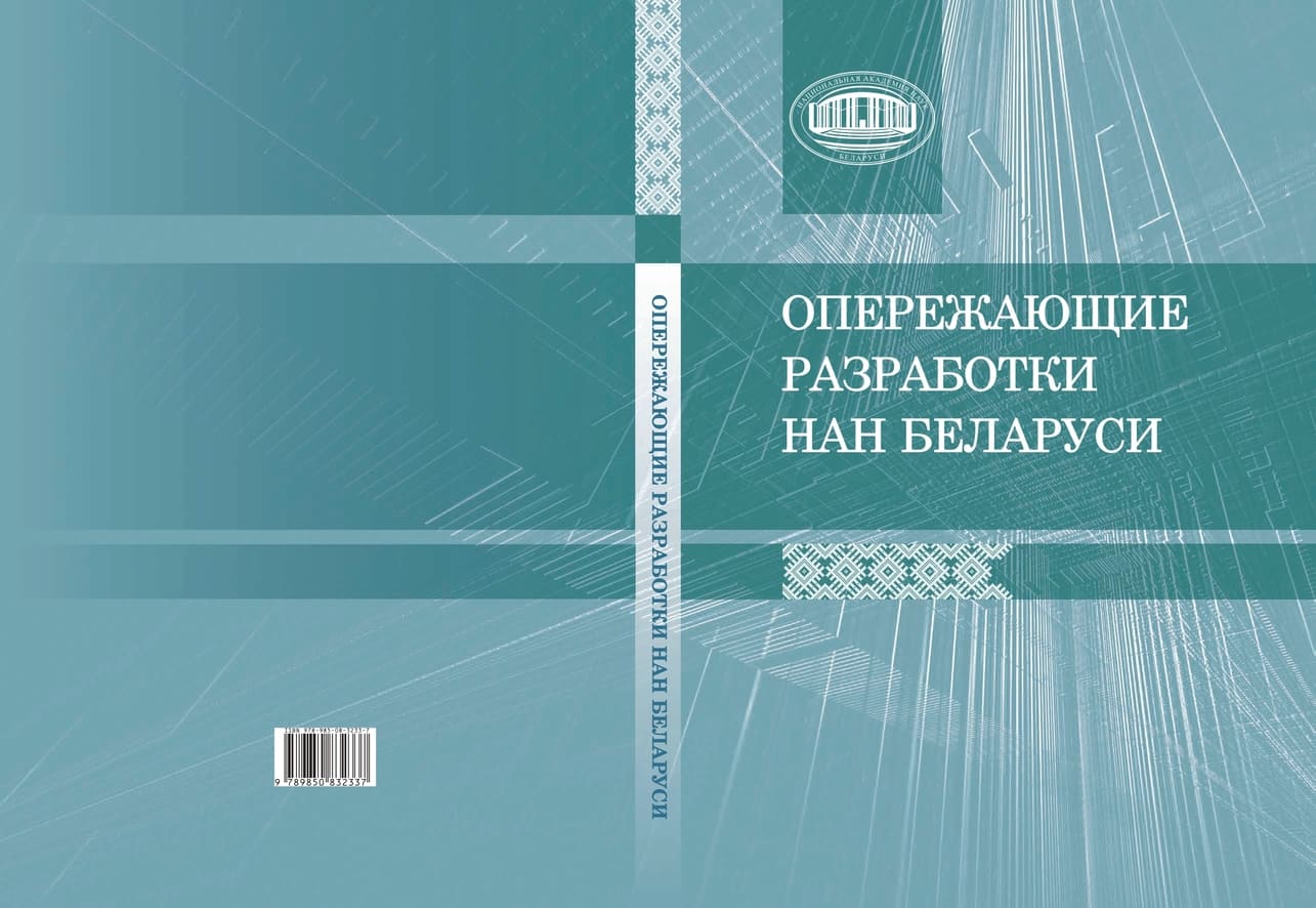 Опережающие разработки НАН Беларуси