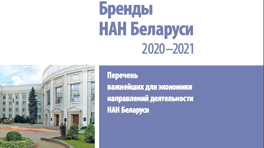 Бренды НАН Беларуси 2020-2021