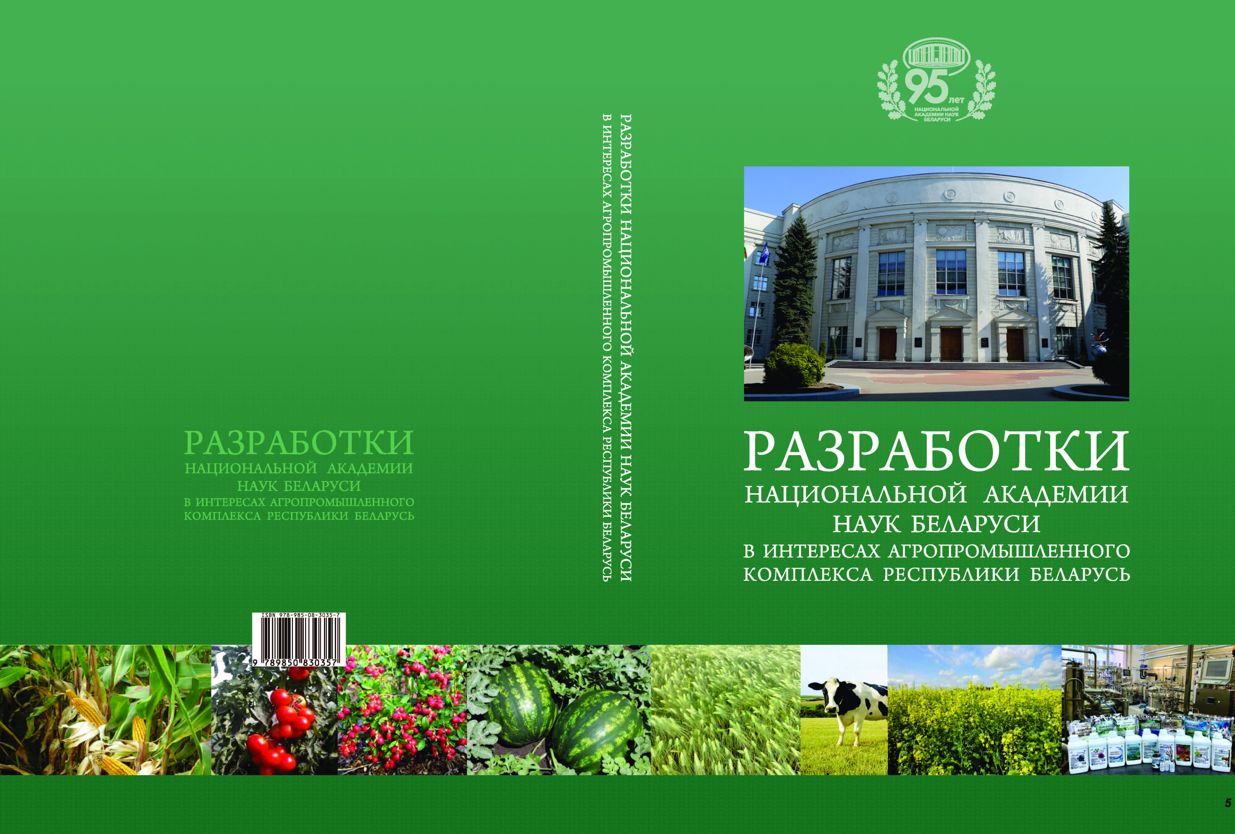 Разработки НАН Беларуси в интересах агропромышленного комплекса