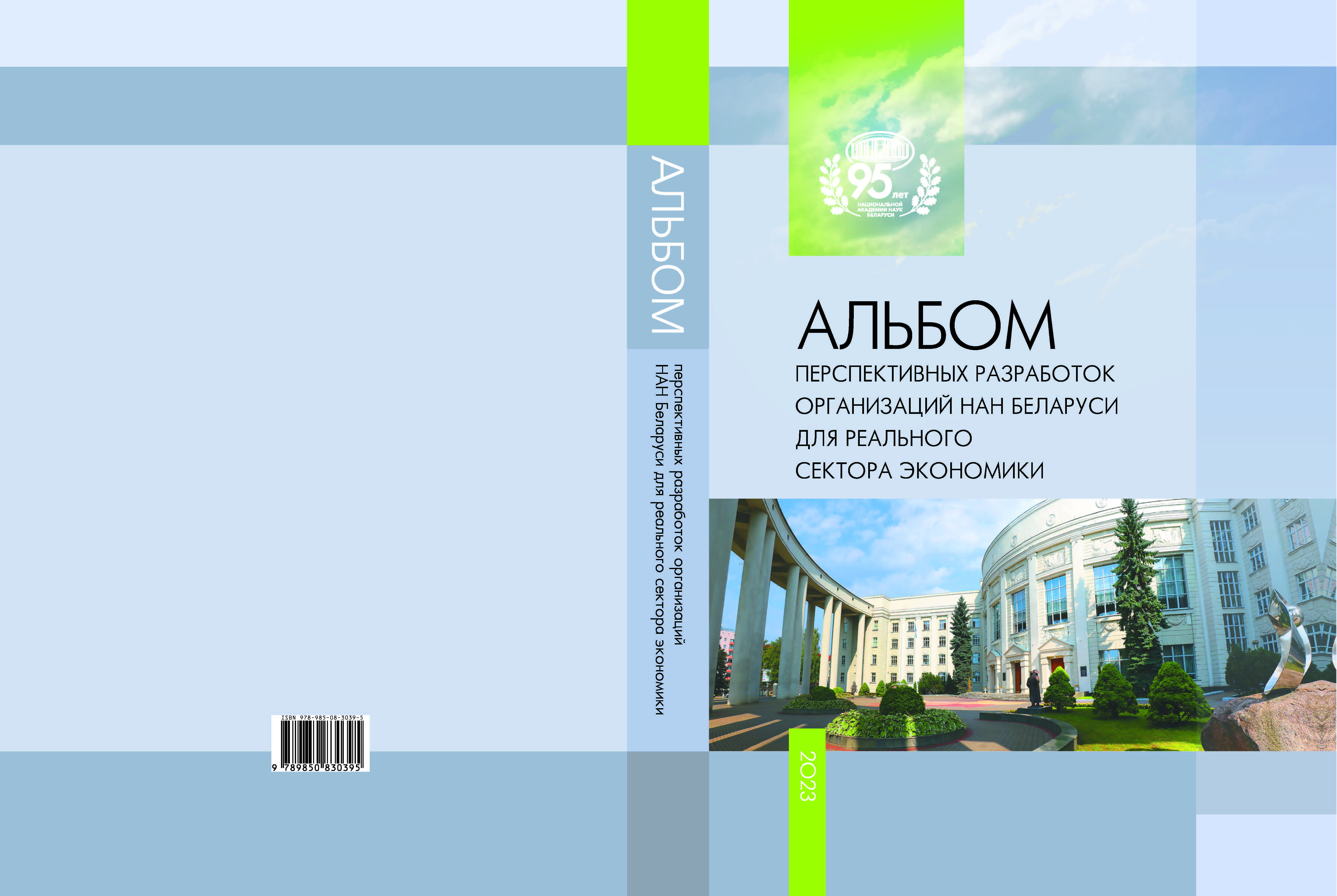 Альбом перспективных разработок организаций НАН Беларуси для реального сектора экономики